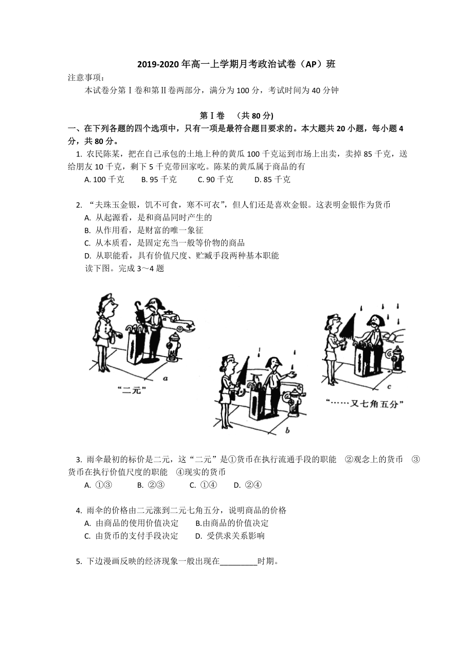 2019-2020年高一上学期月考政治试卷(AP)班_第1页