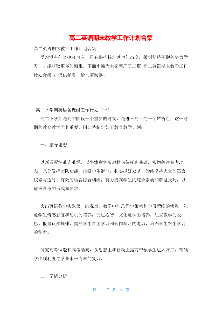 2022年最新的高二英语期末教学工作计划合集_第1页