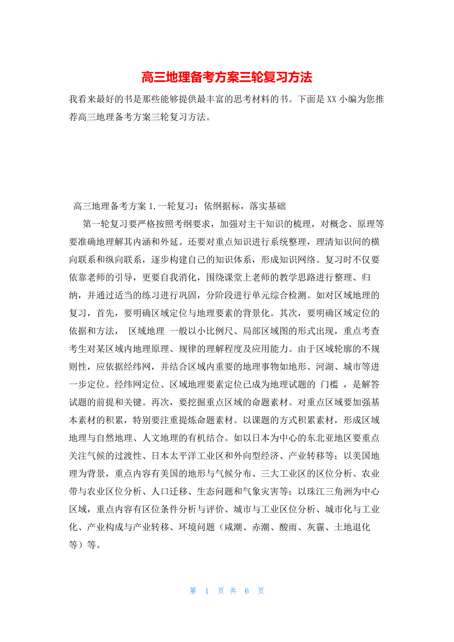 2022年最新的高三地理备考方案三轮复习方法_第1页