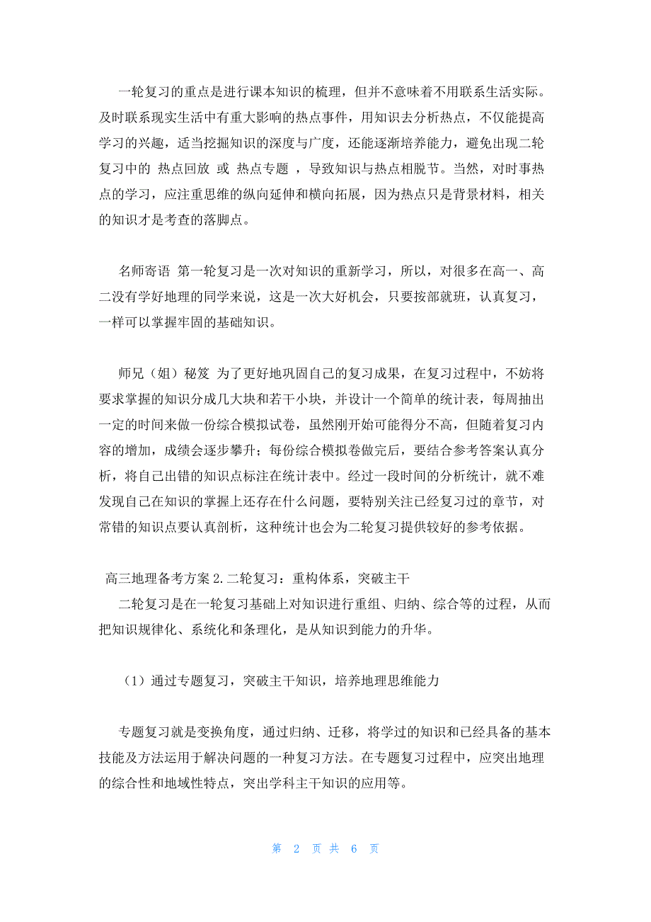 2022年最新的高三地理备考方案三轮复习方法_第2页