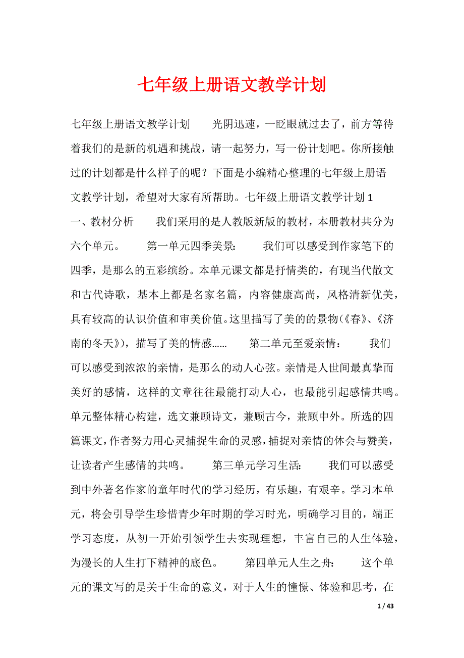 七年级上册语文教学计划（多篇）_第1页