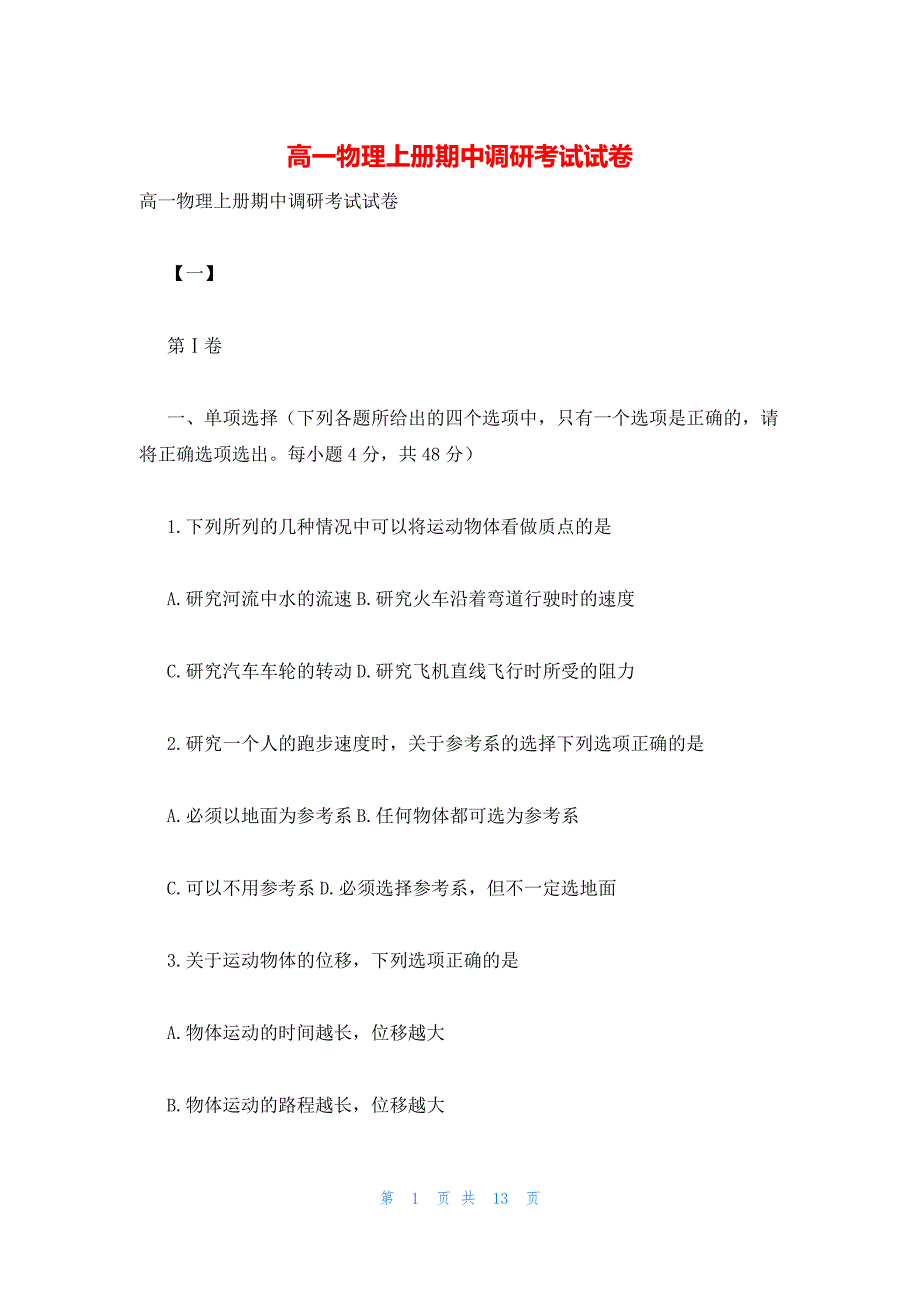 2022年最新的高一物理上册期中调研考试试卷_第1页