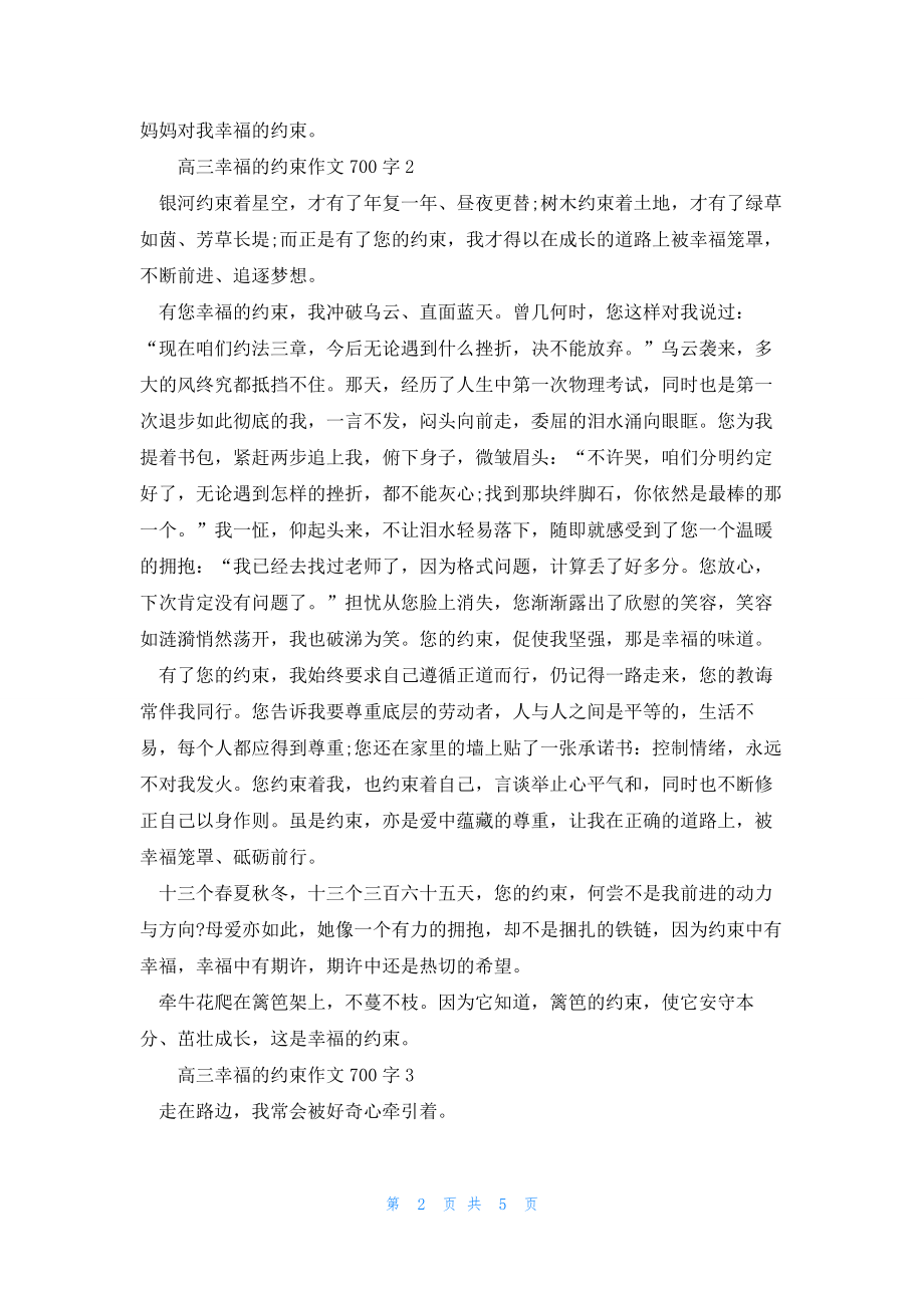 2022年最新的高三幸福的约束话题作文700字_第2页