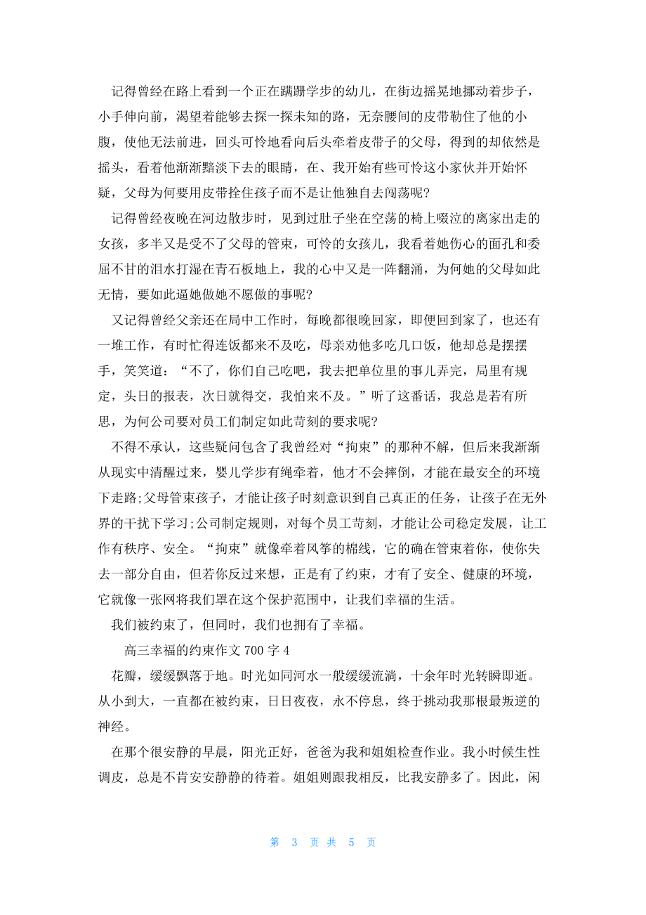 2022年最新的高三幸福的约束话题作文700字_第3页