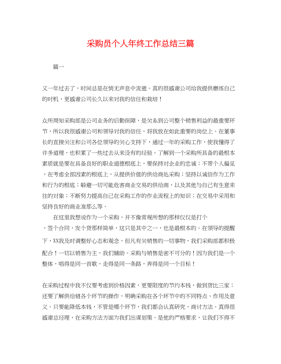 2022年采购员个人终工作总结三篇 2范文_第1页