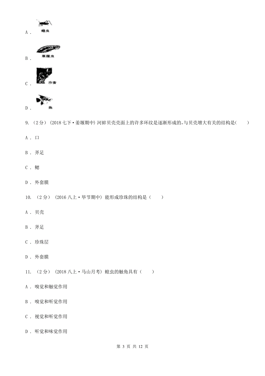 北京版八年级上学期生物第一次月考试卷(模拟)_第3页