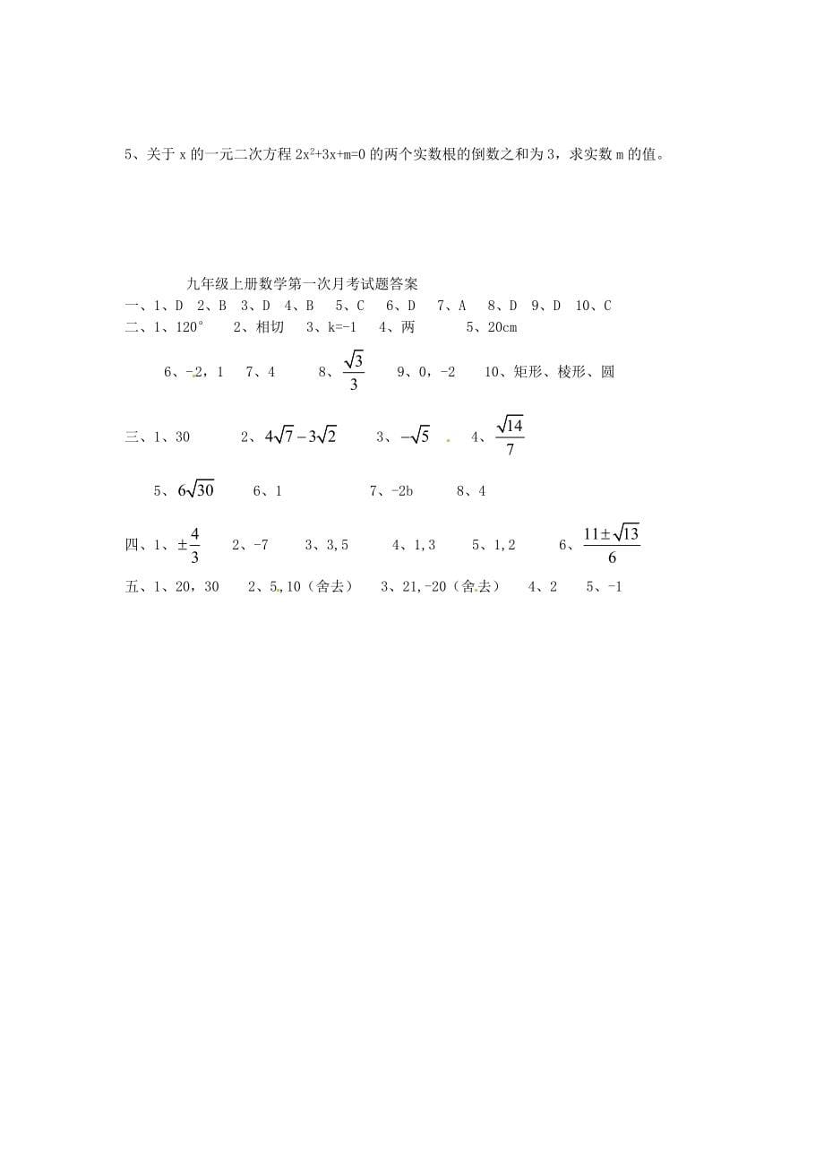 2019-2020年九年级数学上学期第一次月考试题-华东师大版(I)_第5页