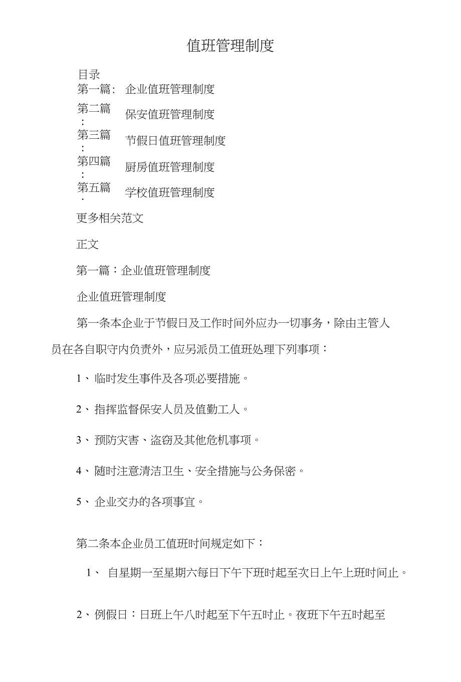 倡行亚运全民健身团日活动总结与值班管理制度汇编_第5页