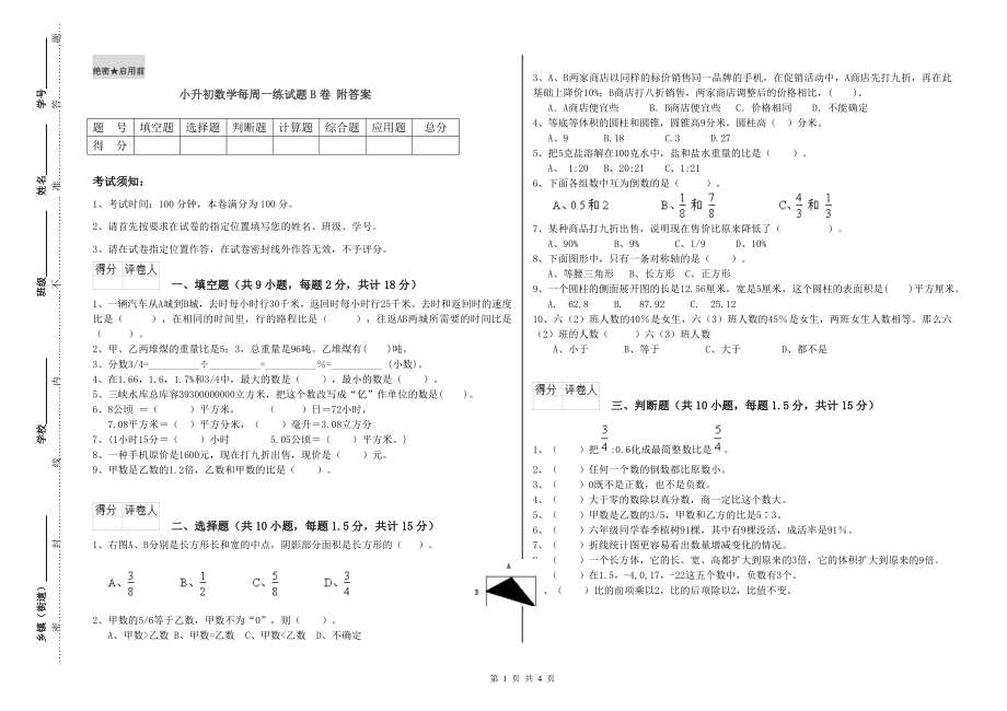 小升初数学每周一练试题B卷-附答案_第1页