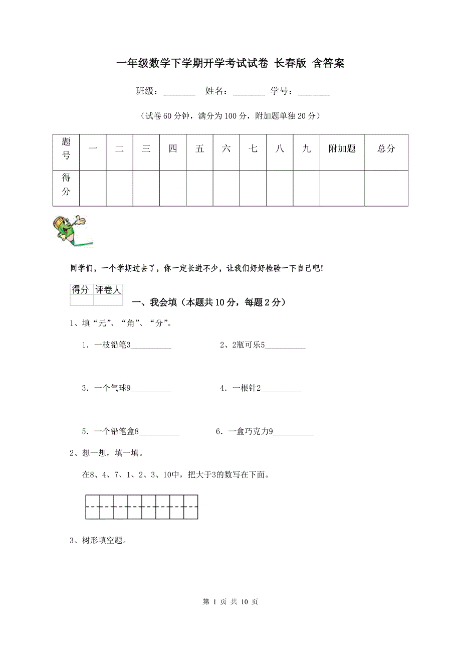 一年级数学下学期开学考试试卷-长春版-含答案_第1页