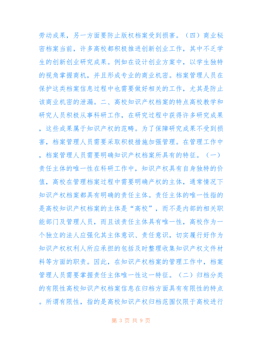 高校知识产权档案管理规范对策_第3页