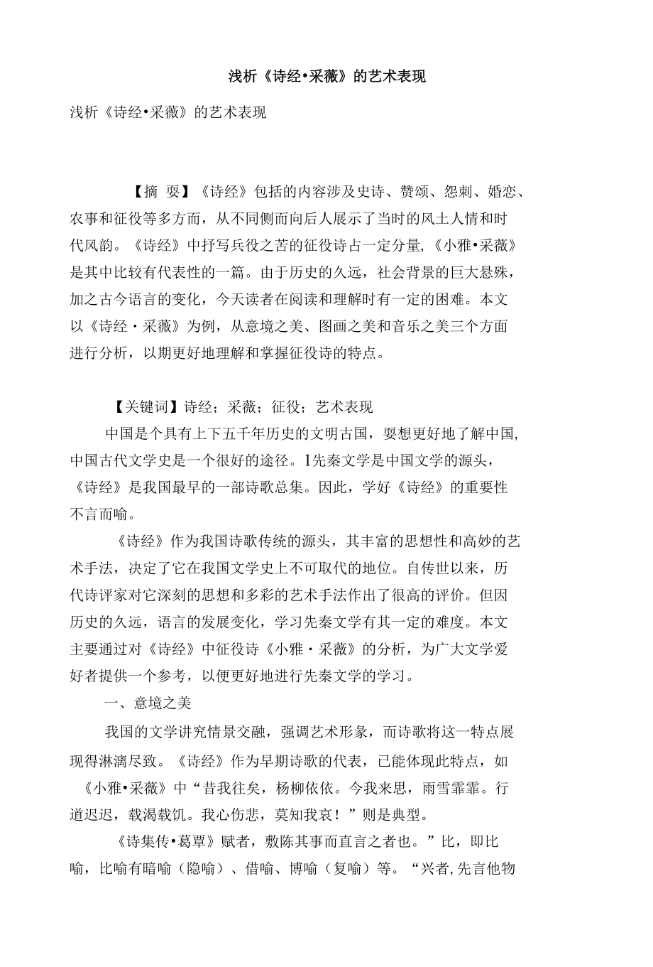 浅析《诗经·采薇》的艺术表现_第1页
