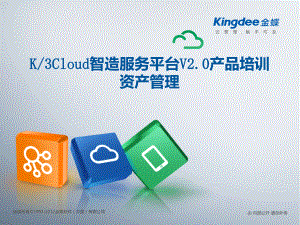 K3CloudV20产品培训_财务_资产管理