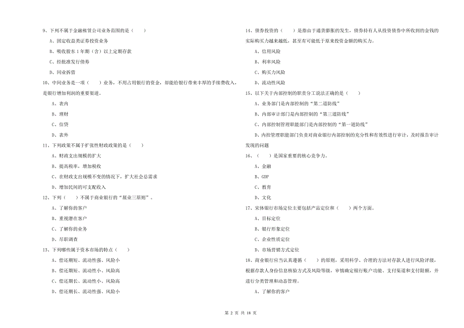 2019年初级银行从业资格考试《银行管理》全真模拟试卷D卷-含答案_第2页