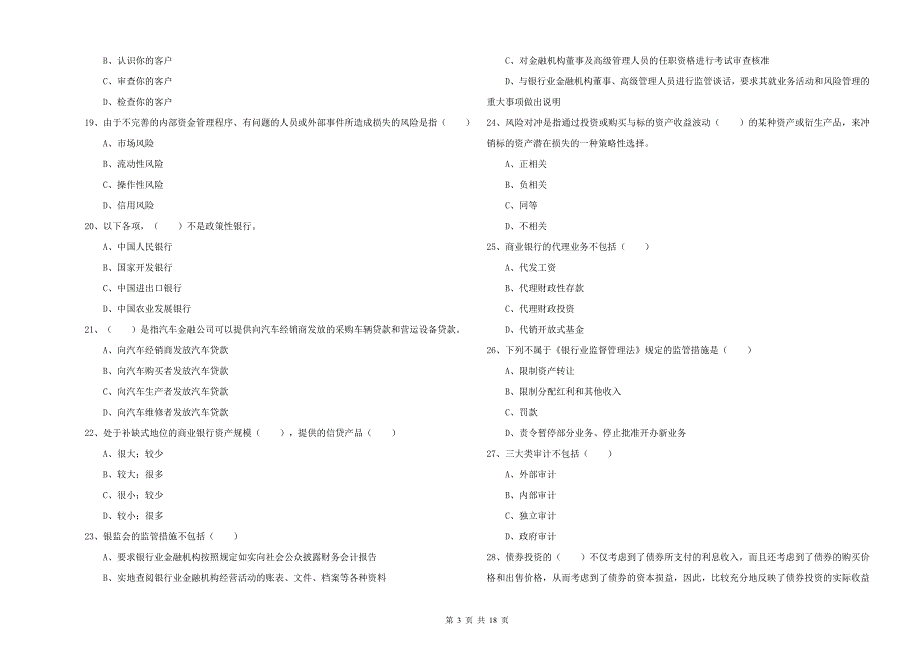 2019年初级银行从业资格考试《银行管理》全真模拟试卷D卷-含答案_第3页