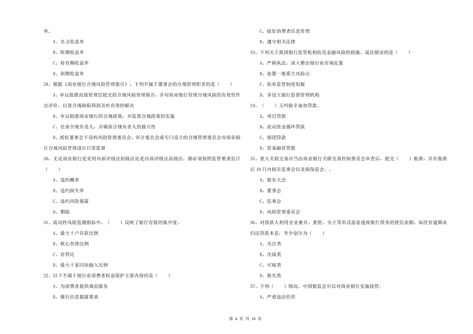 2019年初级银行从业资格考试《银行管理》全真模拟试卷D卷-含答案_第4页