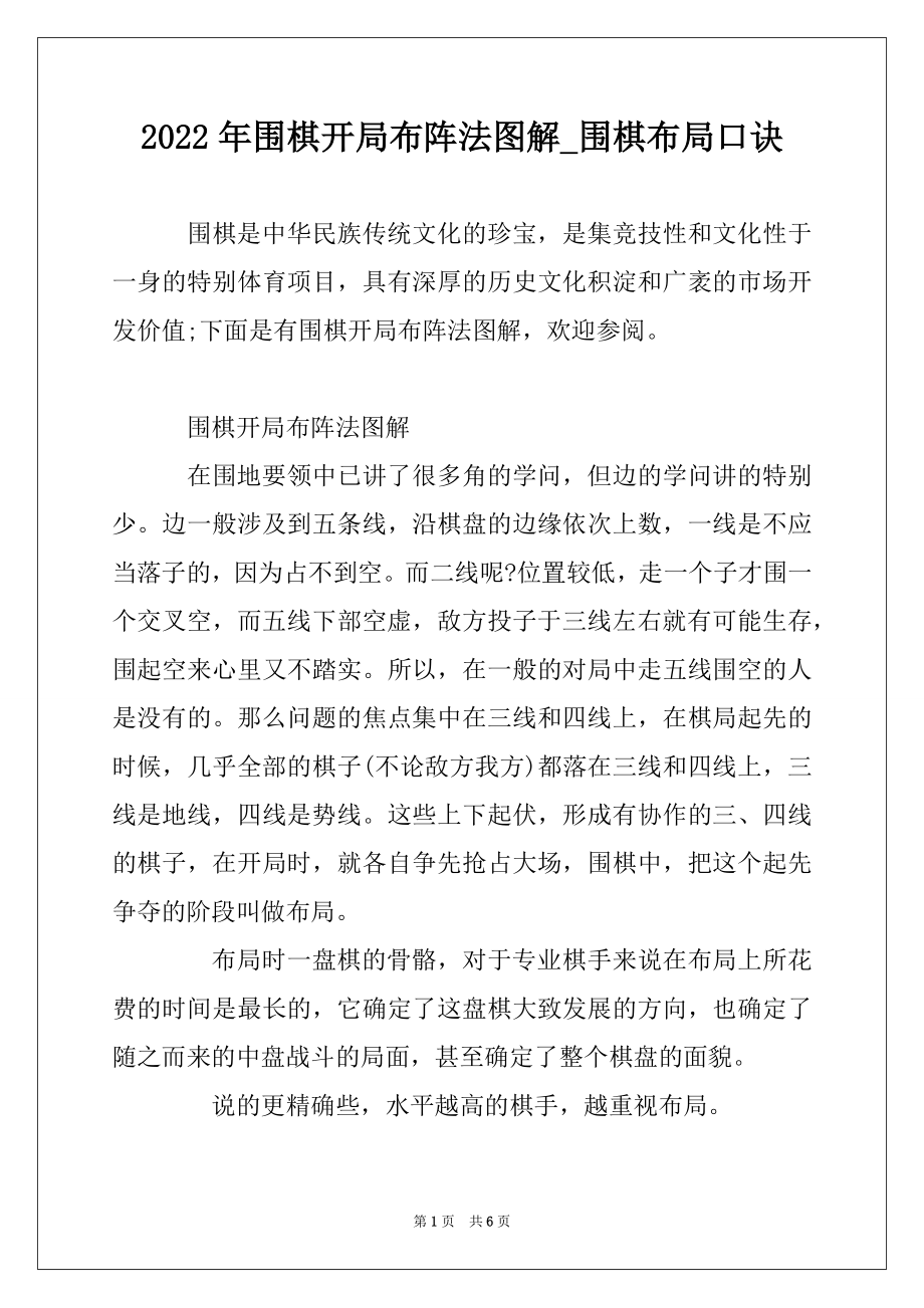2022年围棋开局布阵法图解_围棋布局口诀汇总_第1页