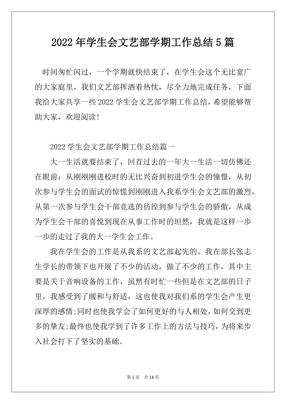 2022年学生会文艺部学期工作总结5篇精选_第1页