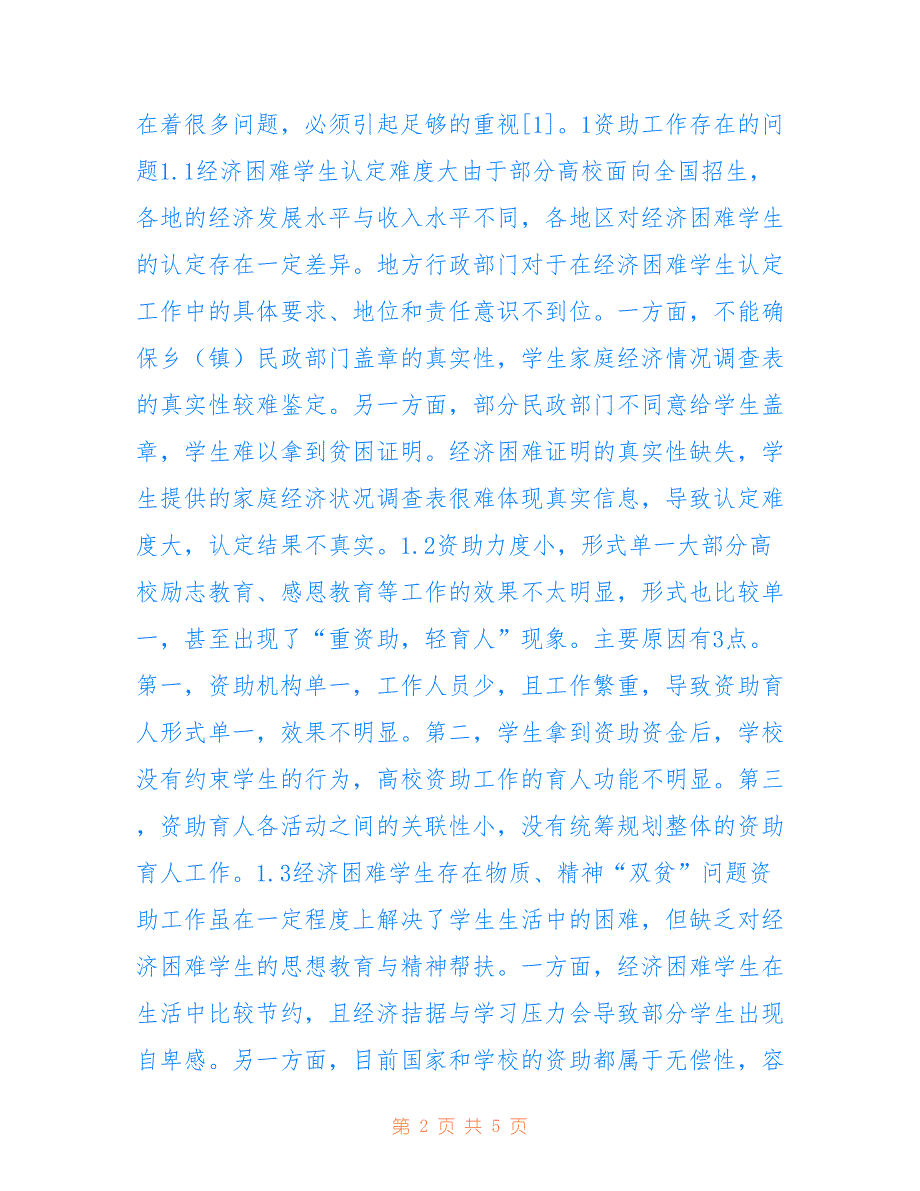 高校经济困难学生精准资助路径_第2页