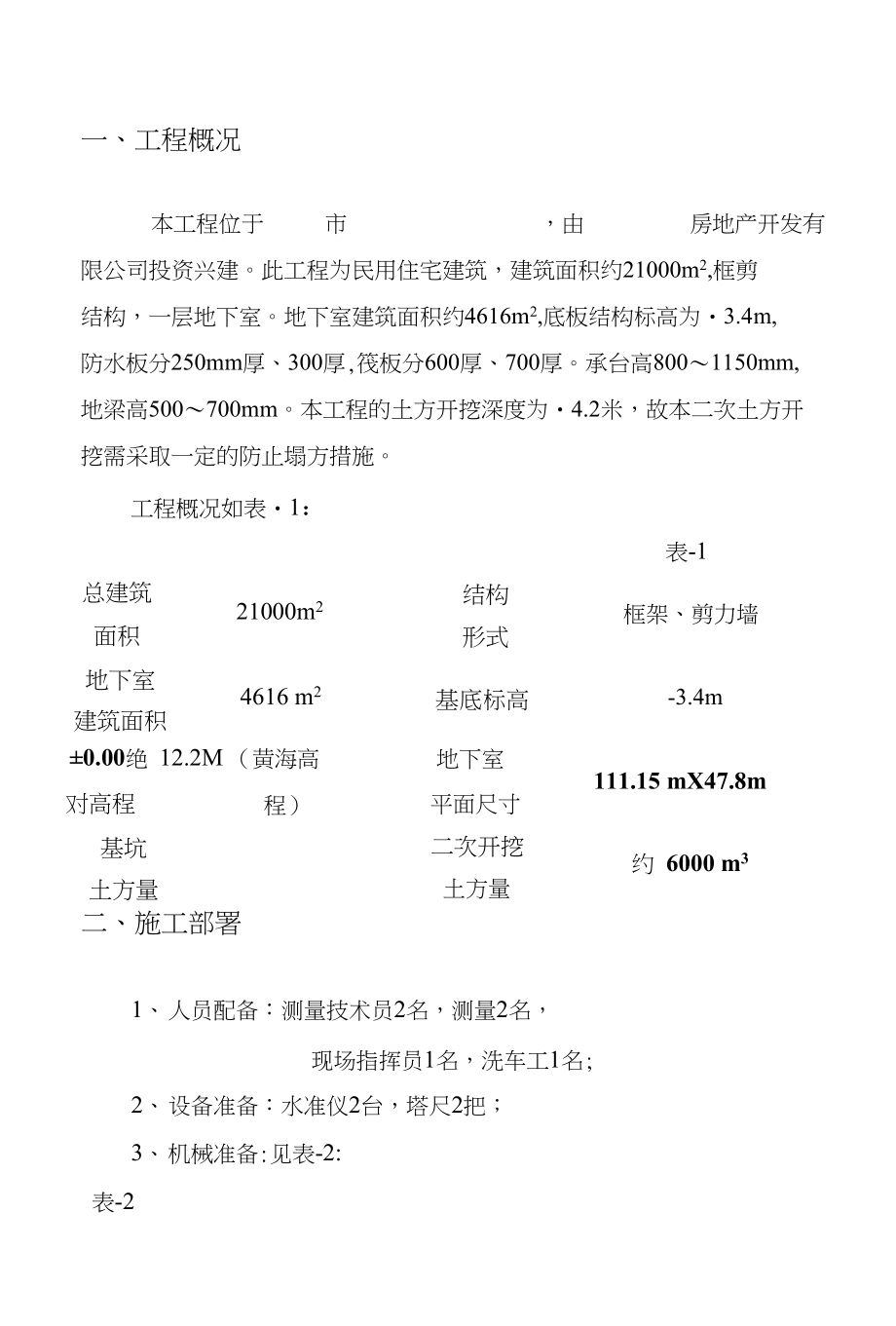 二次土方、承台、梁槽开挖施工方案设计_第1页