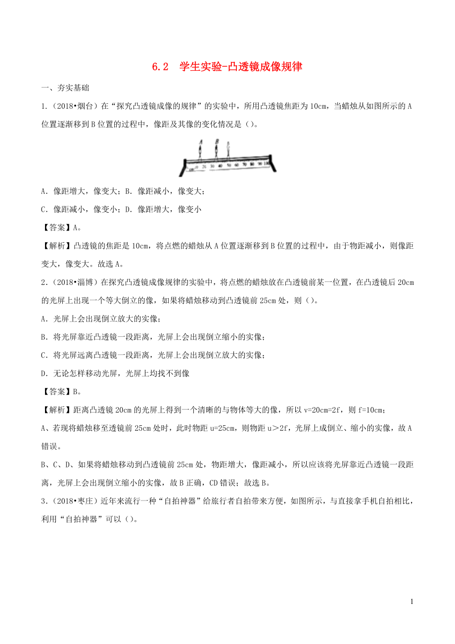 2019-2020学年八年级物理下册 6.2 学生实验：探究凸透镜成像练习（含解析）（新版）北师大版_第1页