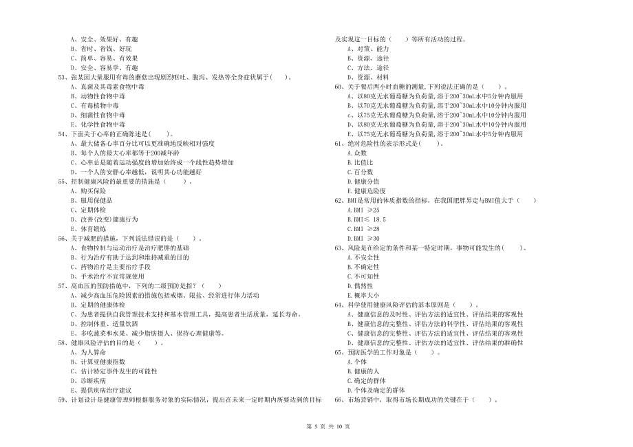 2019年健康管理师《理论知识》题库练习试题C卷-附解析_第5页