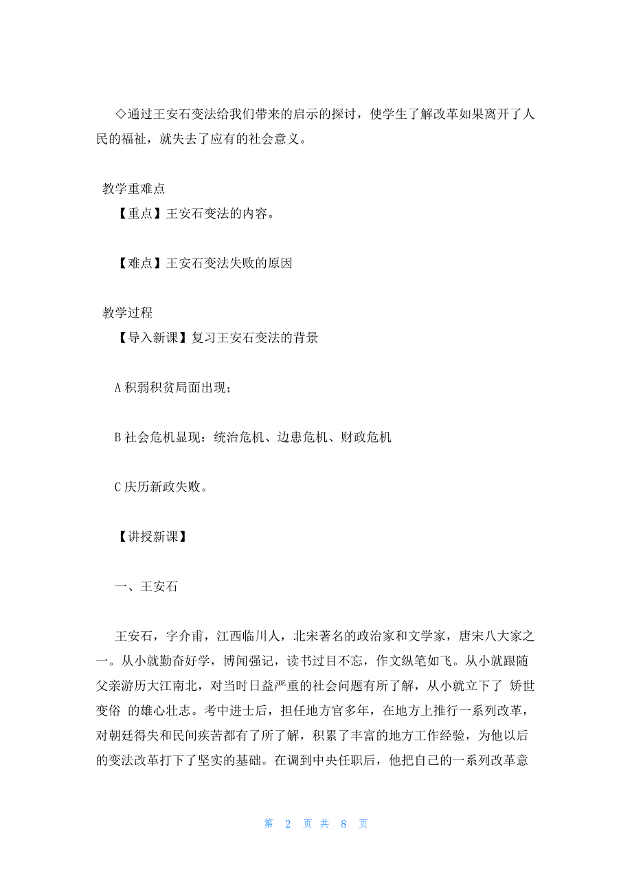 2022年最新的高二历史选修1教案：《王安石变法的主要内容》_第2页