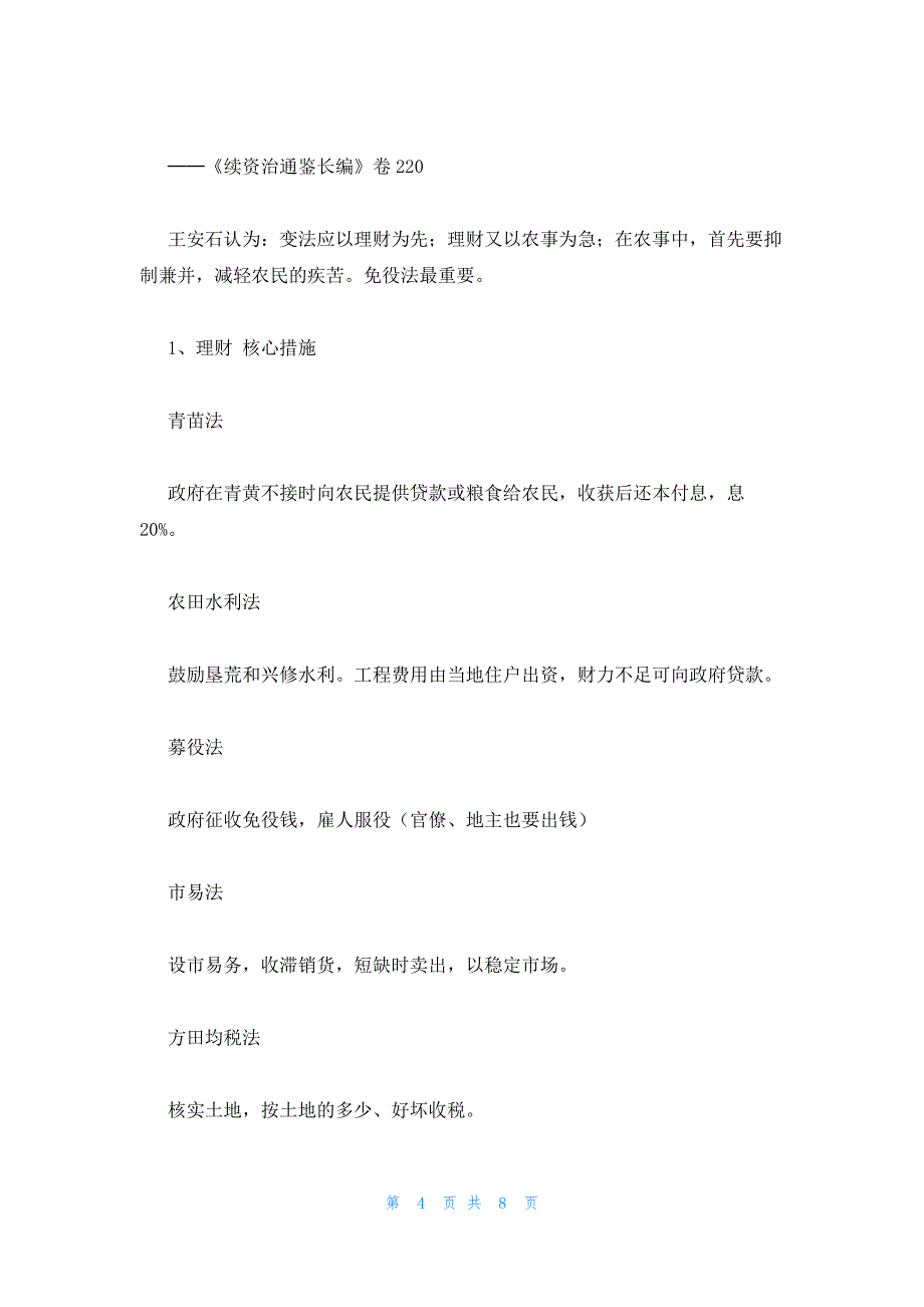 2022年最新的高二历史选修1教案：《王安石变法的主要内容》_第4页