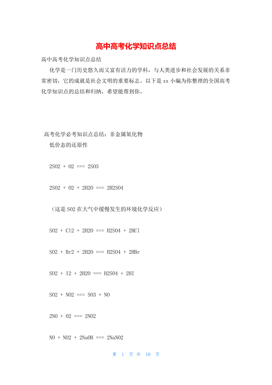 2022年最新的高中高考化学知识点总结_第1页