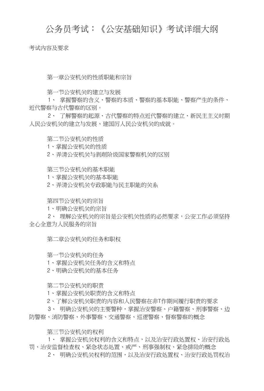 公务员考试：《基础知识》考试详细大纲_第1页
