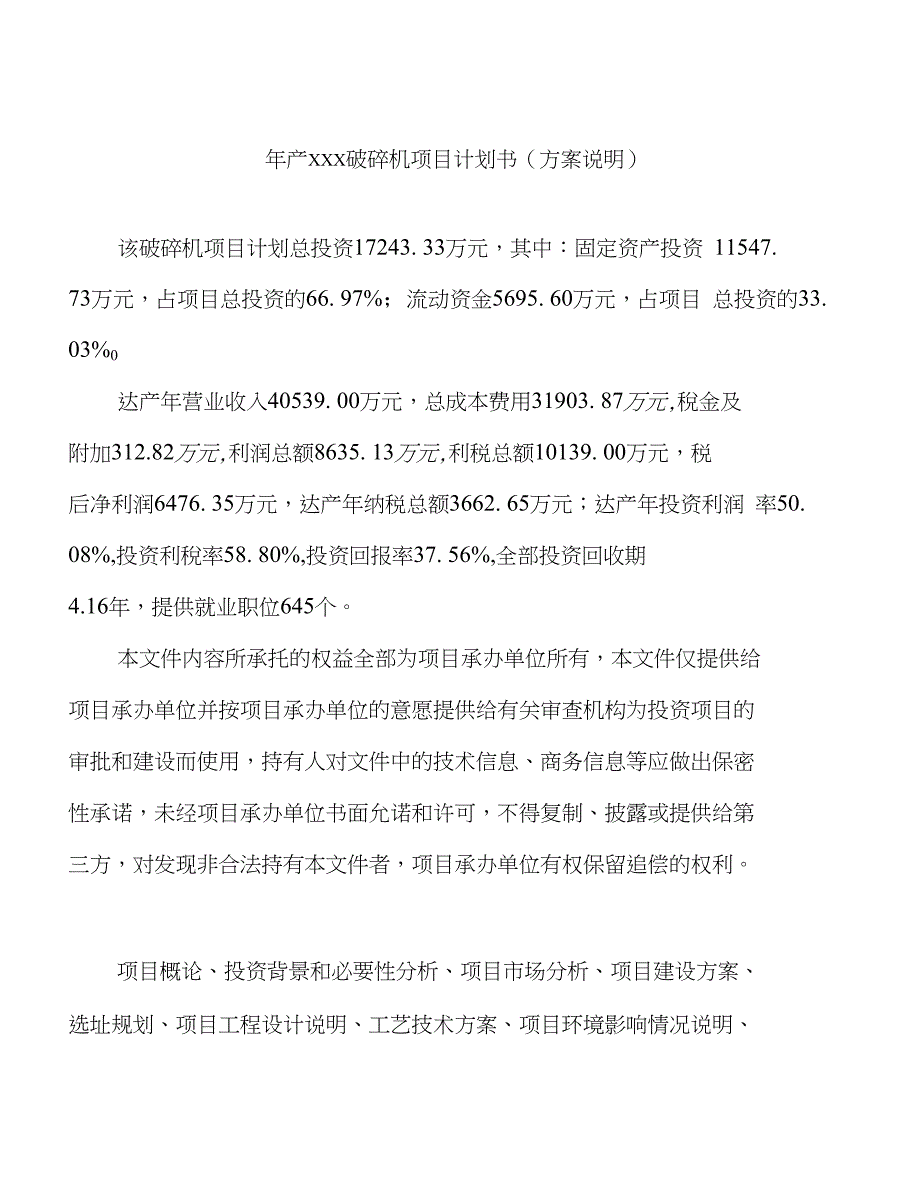 年产xxx破碎机项目计划书（方案说明）_第1页