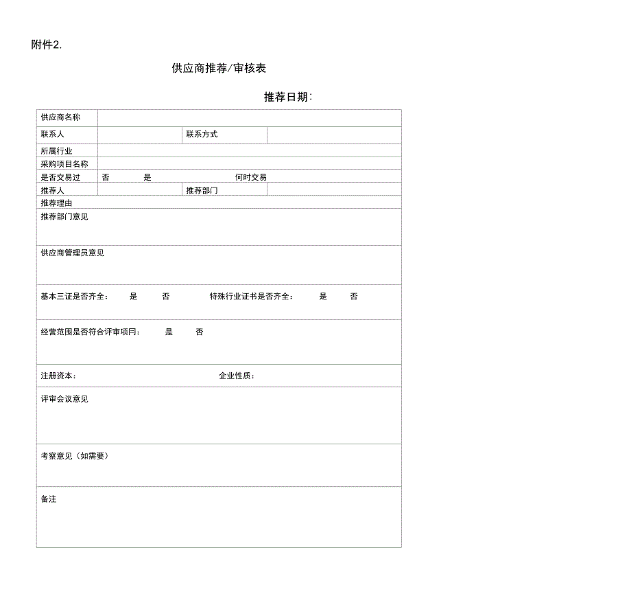 流程制度——IFELCQSIT-08IT供应商准入及评估管理办法-附件_第2页