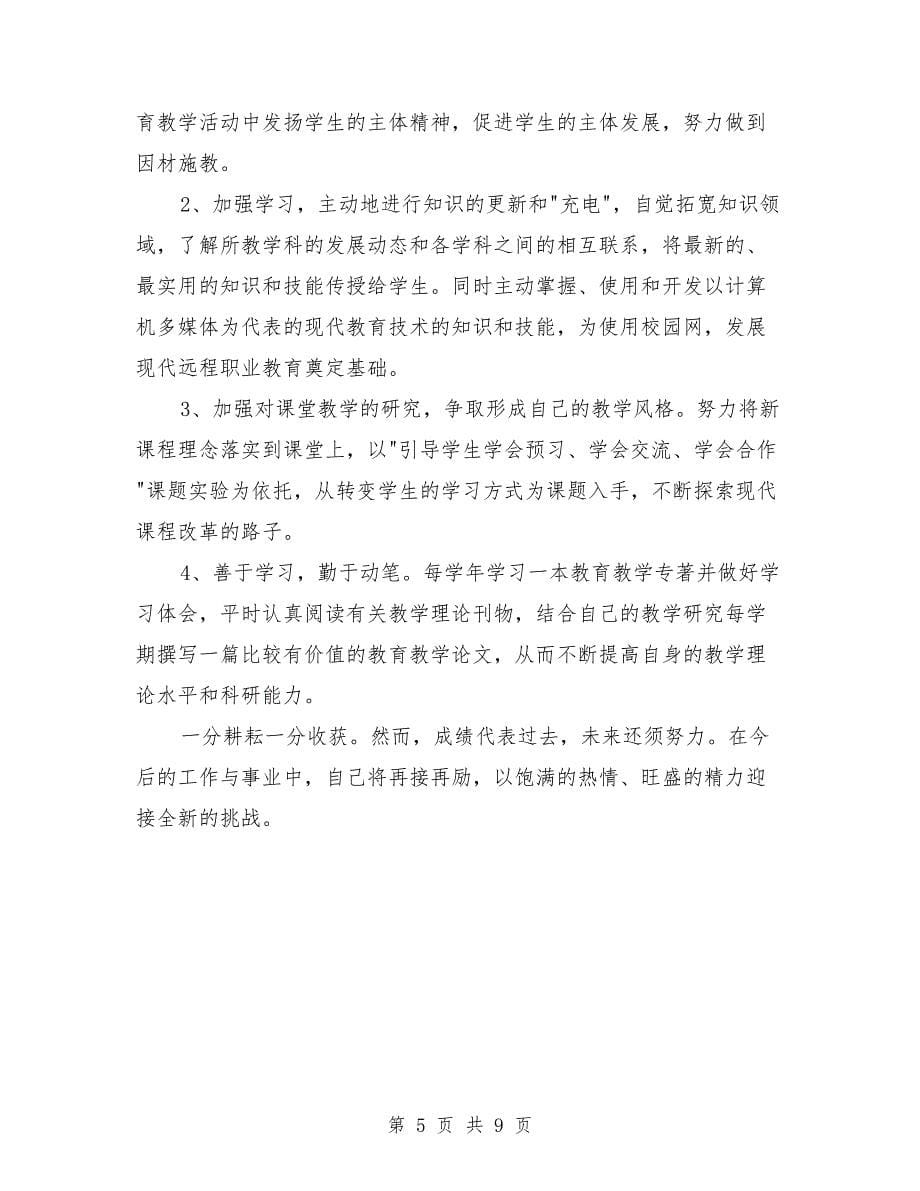 教师学期末工作总结与教师学期末工作总结范文汇编_第5页