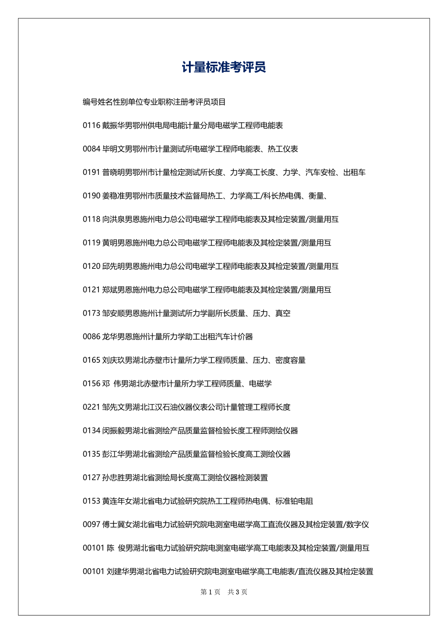 计量标准考评员_第1页