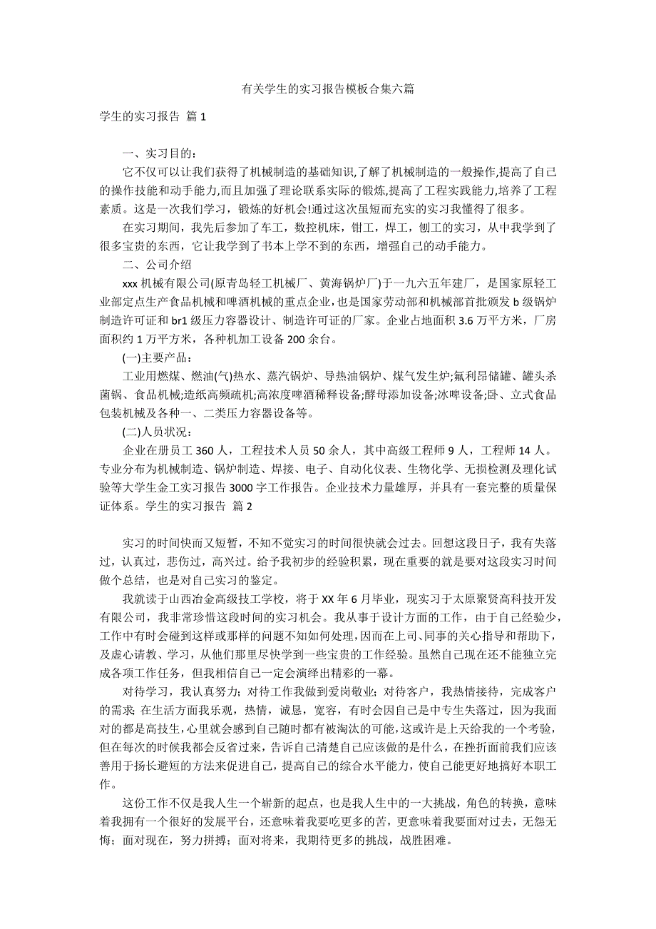 有关学生的实习报告模板合集六篇_第1页