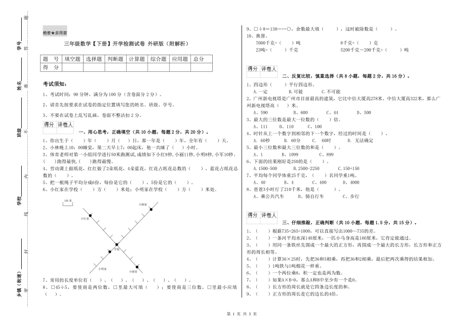 三年级数学【下册】开学检测试卷-外研版(附解析)_第1页