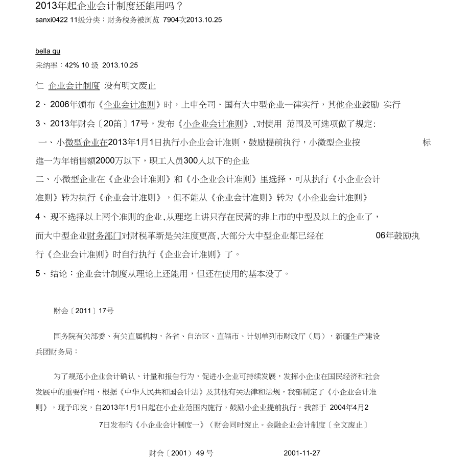 企业会计准则企业会计制度小企业会计准则(小企业会计制度和金融企业会计制度作废)_第1页