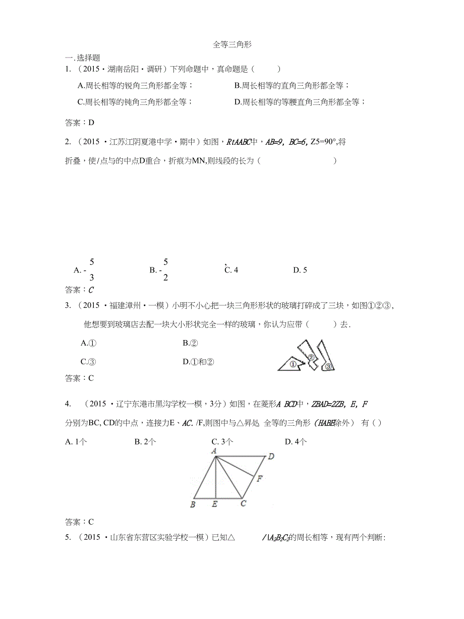 全国各地中考数学模拟试卷精选汇编：全等三角形_第1页