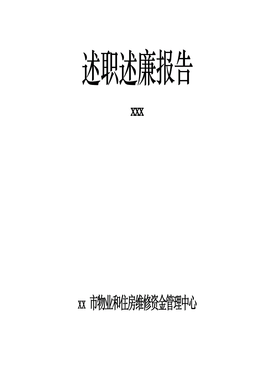 xxx述职述廉报告2017_第1页