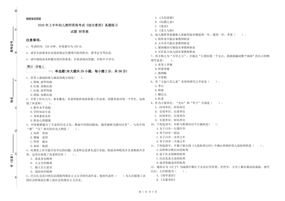 2020年上半年幼儿教师资格考试《综合素质》真题练习试题-附答案_第1页