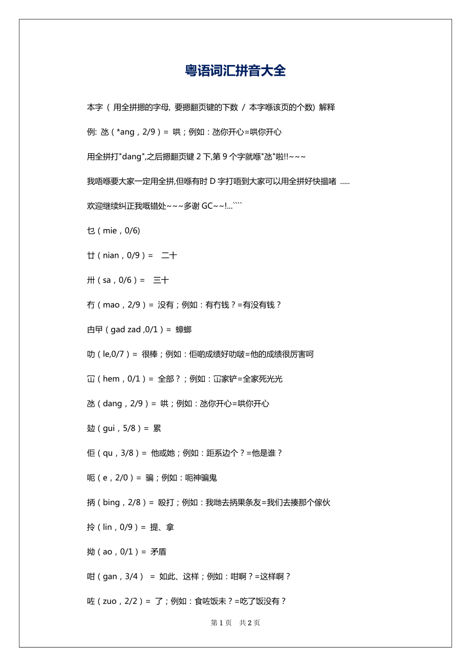 粤语词汇拼音大全_第1页