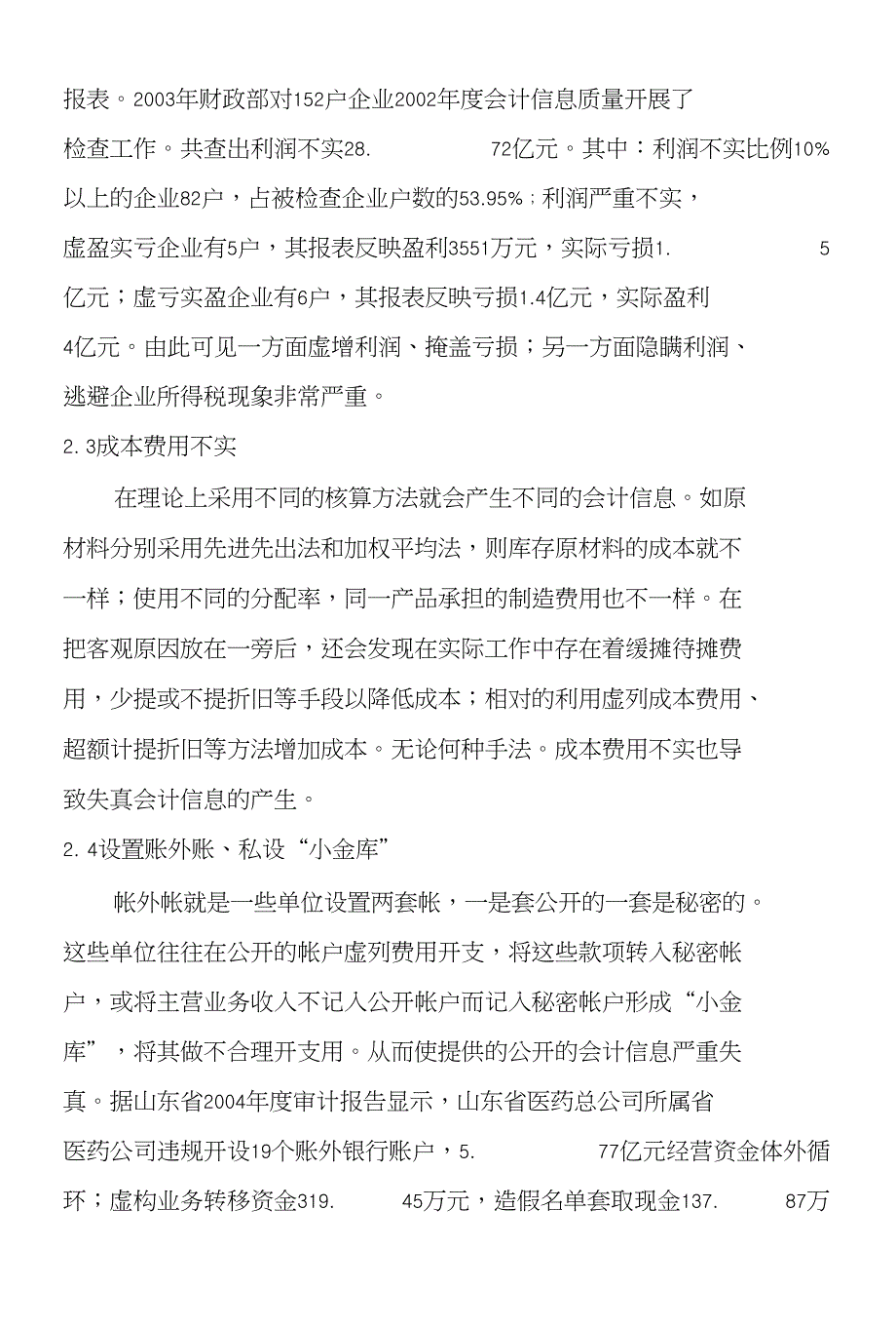 浅谈会计信息失真的现状、成因与对策_第4页