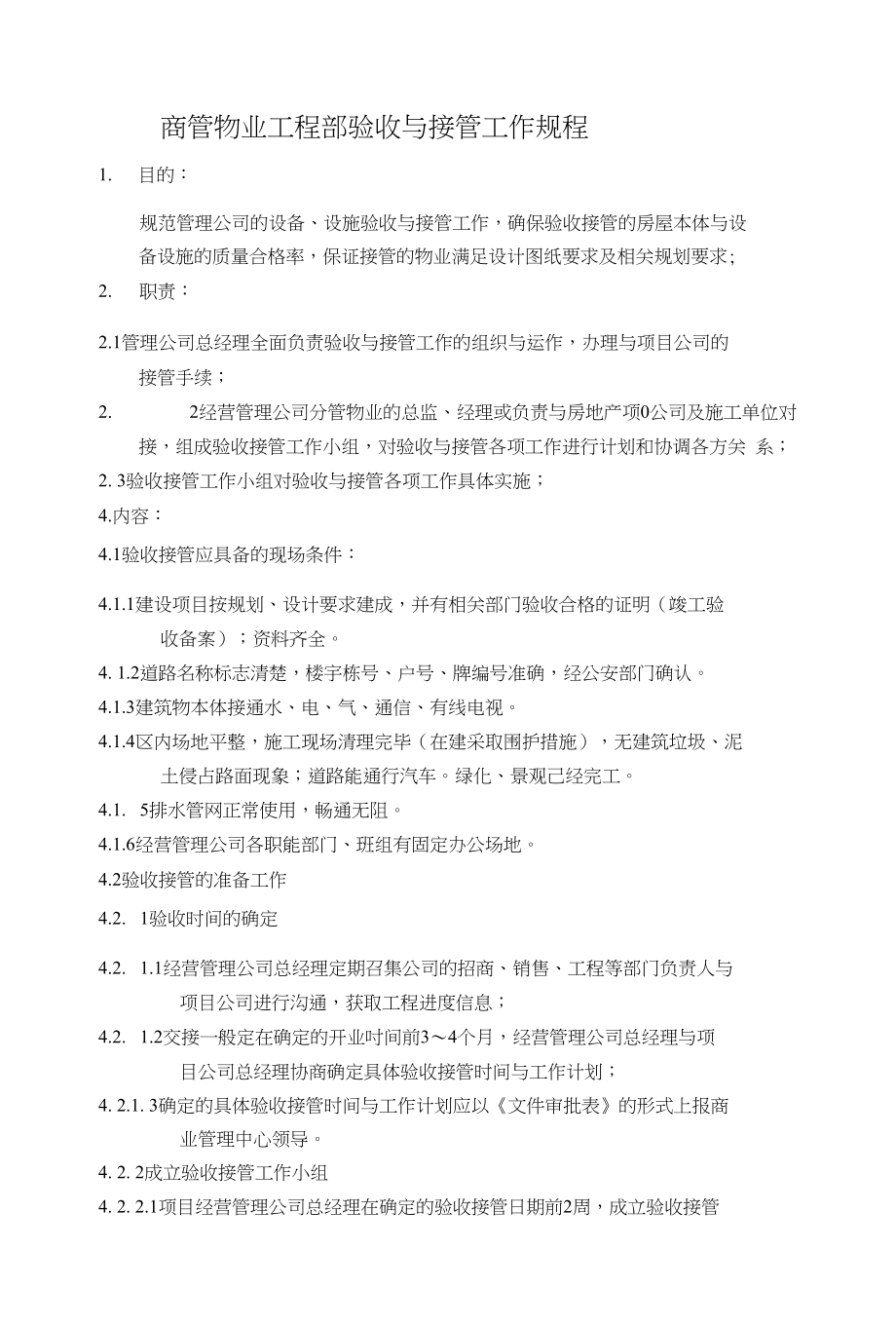 商管物业工程部验收与接管工作规程_第1页
