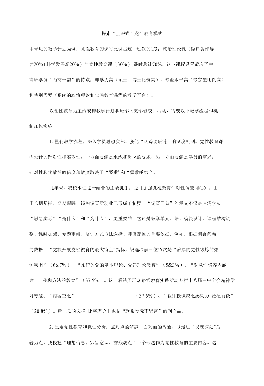 探索“点评式”党性教育模式_第1页