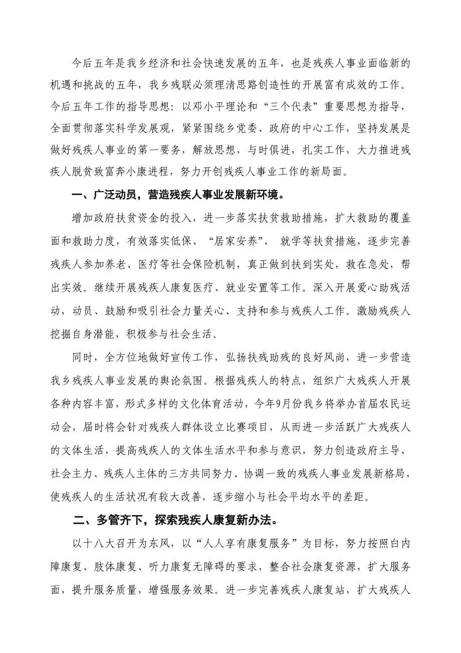 xx乡残疾人联合会第二次代表大会工作报告_第5页