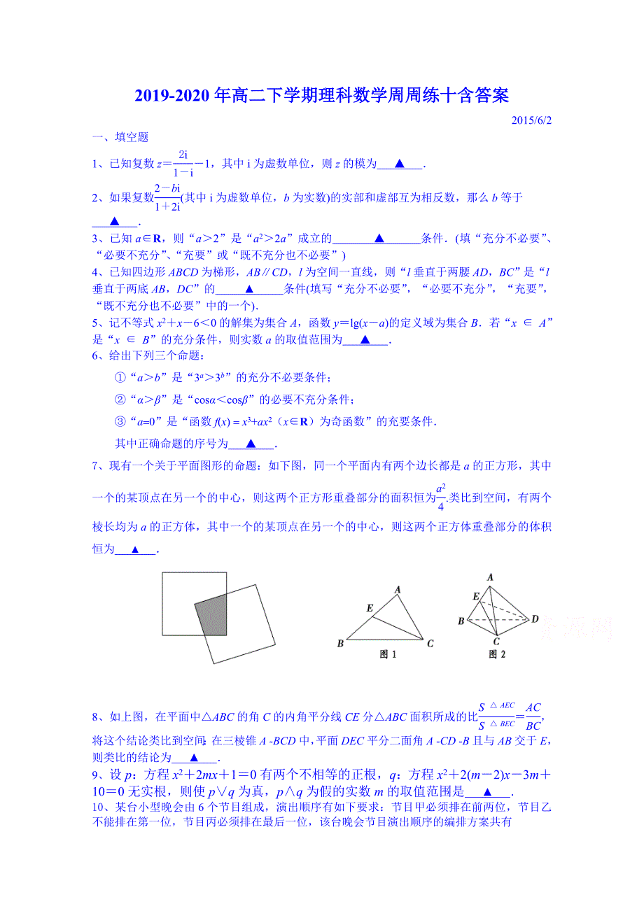 2019-2020年高二下学期理科数学周周练十含答案_第1页