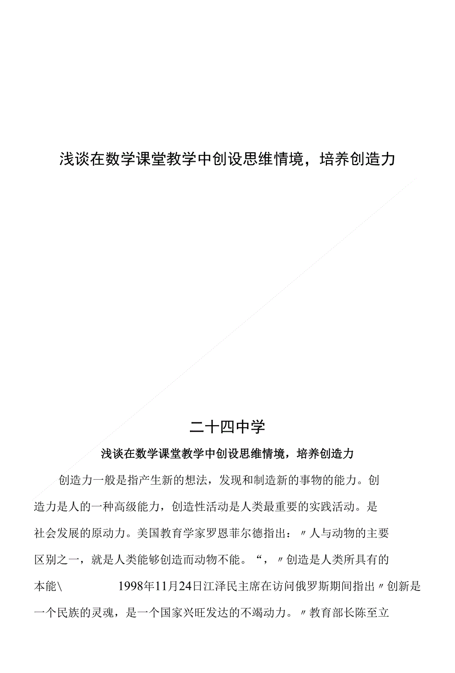 浅谈在数学课堂教学中创设思维情境,培养创造力_第1页