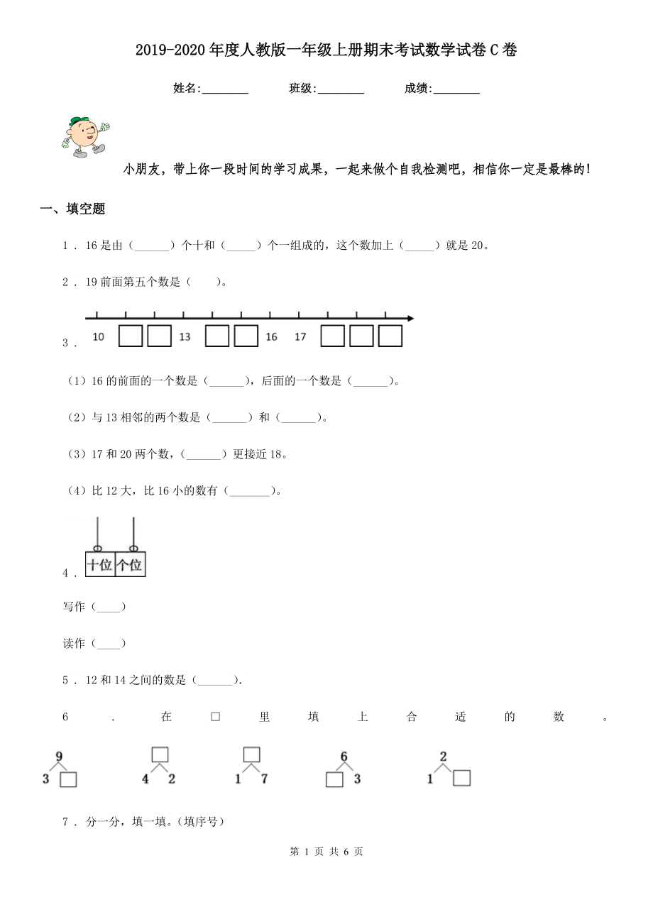 2019-2020年度人教版-一年级上册期末考试数学试卷C卷新版_第1页