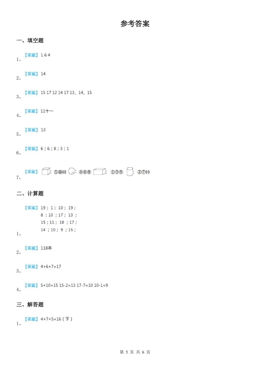 2019-2020年度人教版-一年级上册期末考试数学试卷C卷新版_第5页