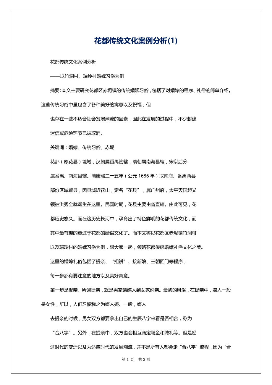 花都传统文化案例分析(1)_第1页